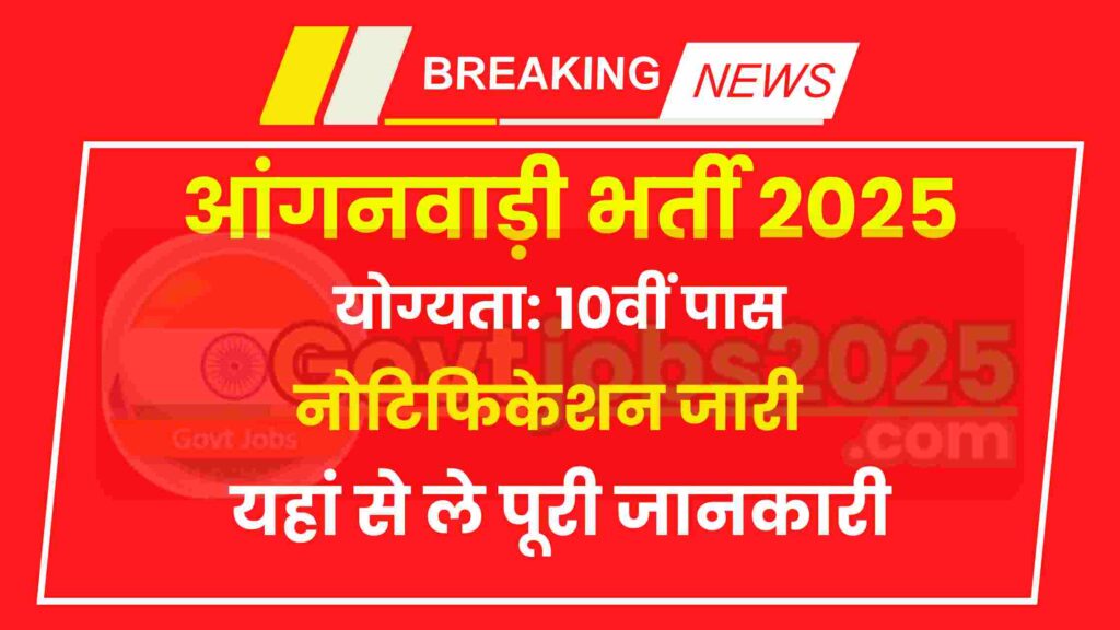 Rajasthan Anganwadi Bharti 2025