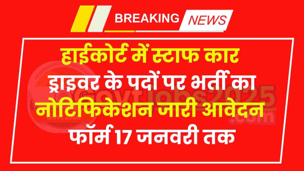 High Court Driver Recruitment 2025