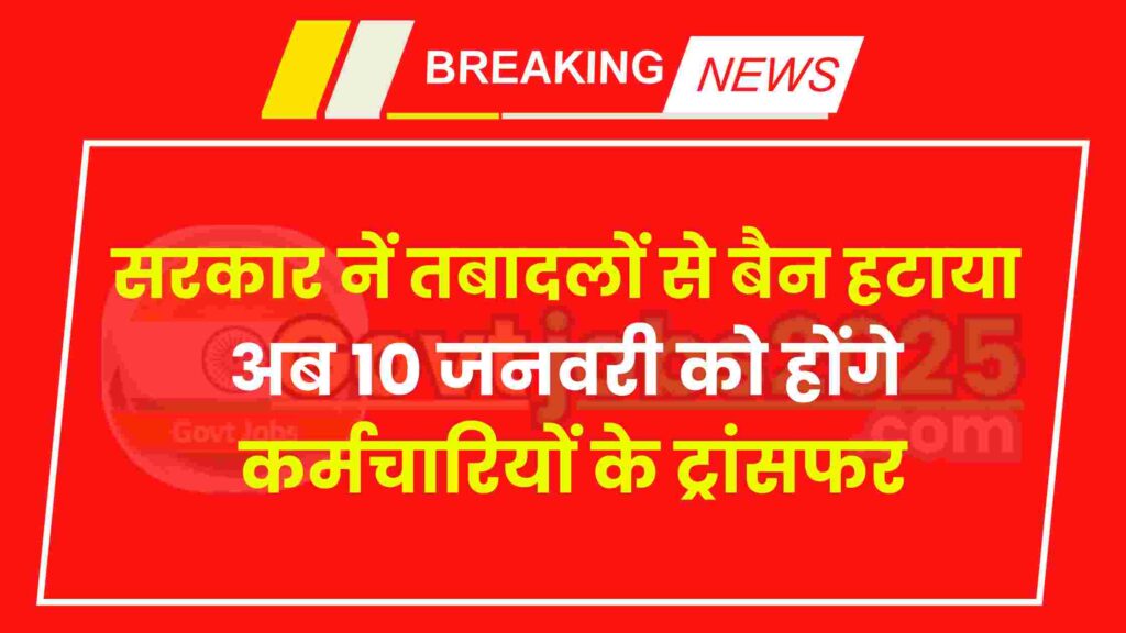 Govt Employees Transfer Start