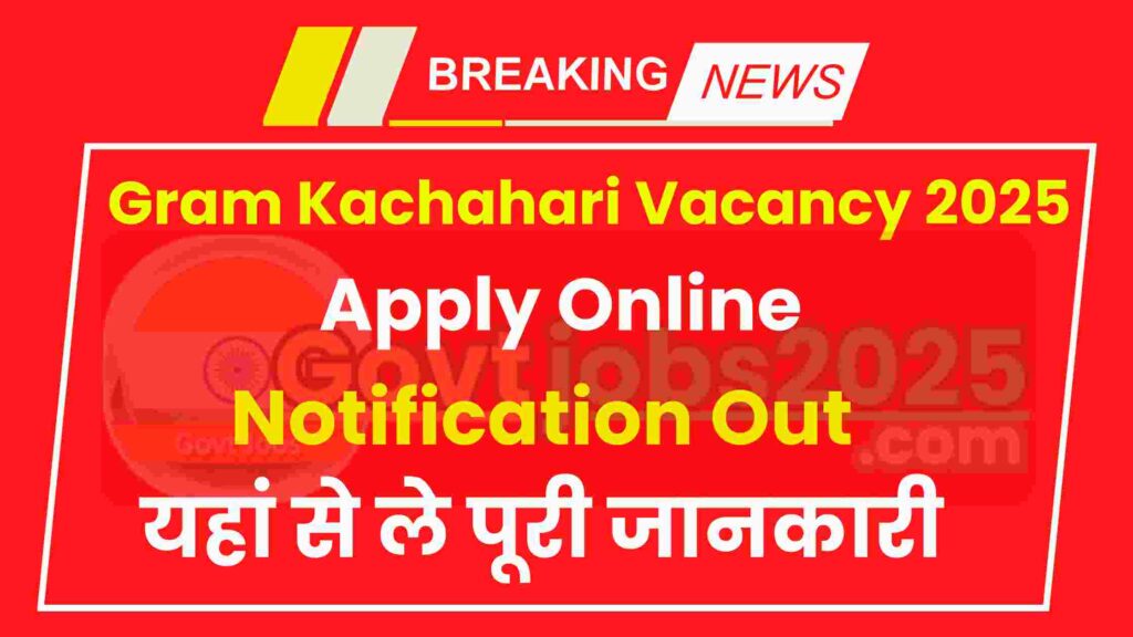 Gram Kachahari Vacancy 2025