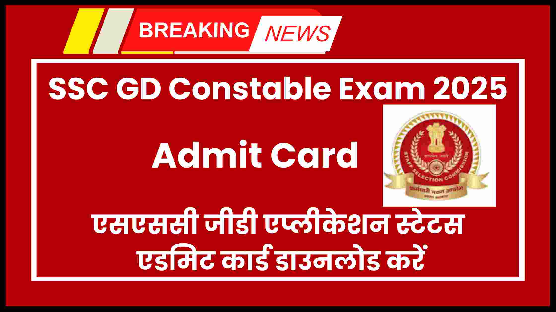 SSC GD Constable Exam 2025