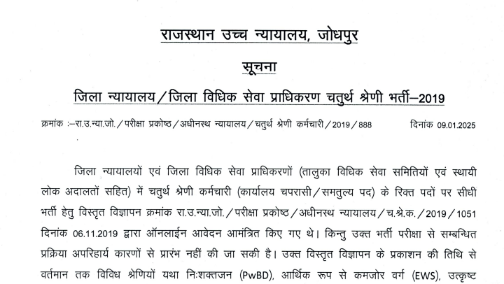 Rajasthan High court Group D Bharti Cancel