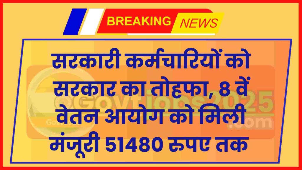8th Pay Commission