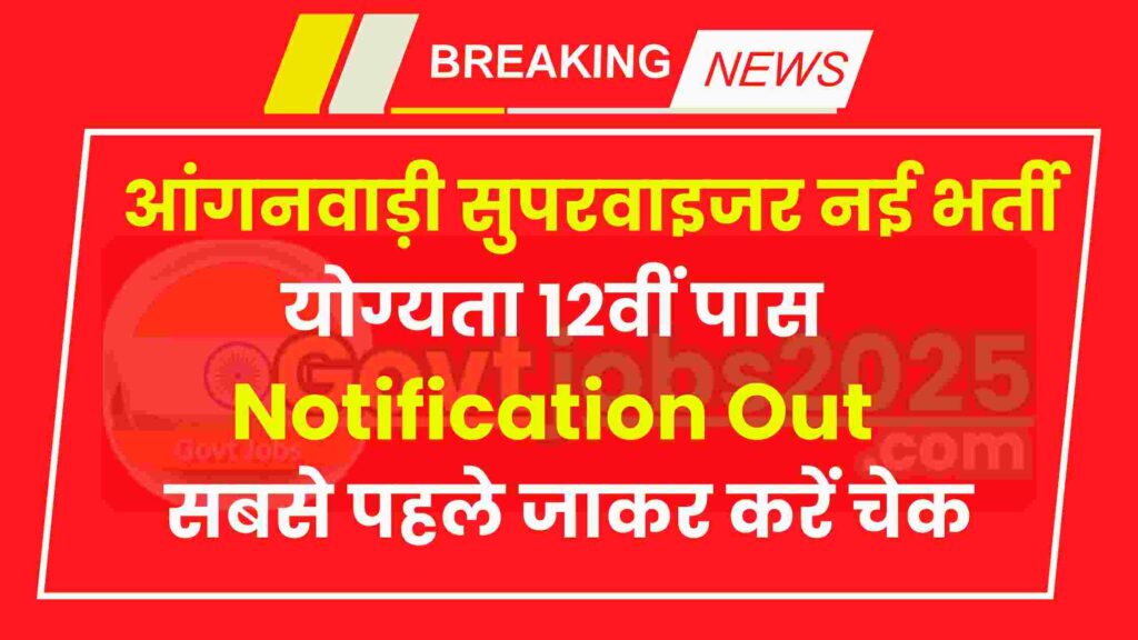 Mahila Supervisor Bharti