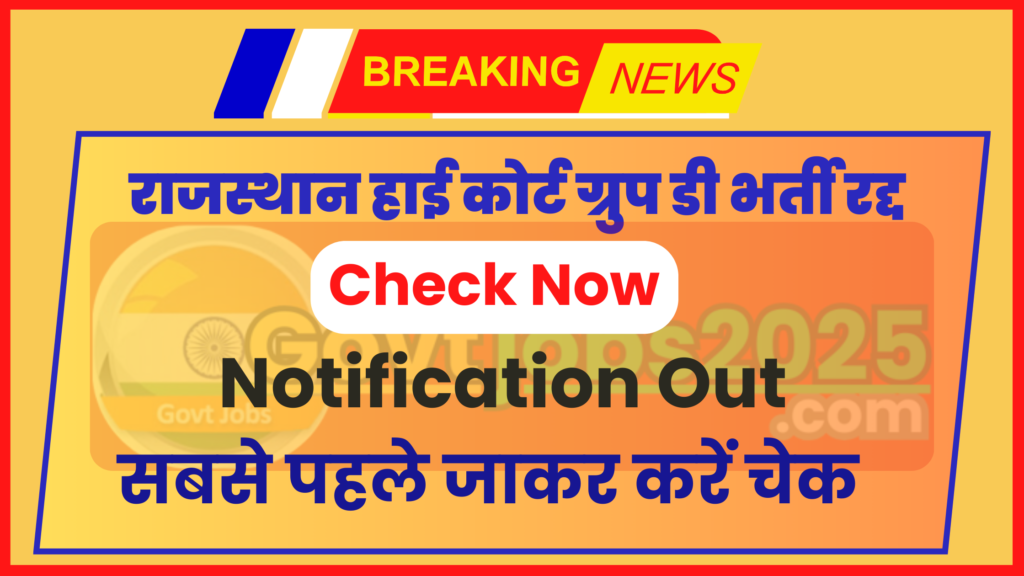 Rajasthan High court Group D Bharti Cancel